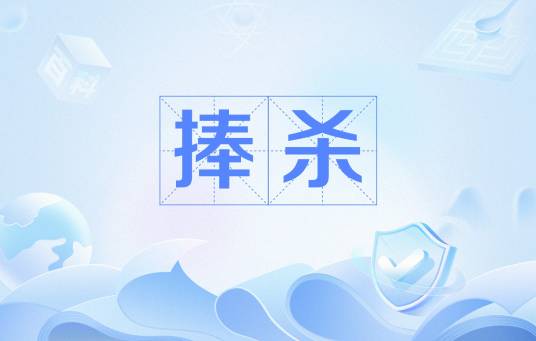 捧杀（汉语词语）