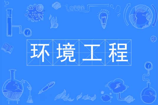 环境工程(中国普通高等学校本科专业)
