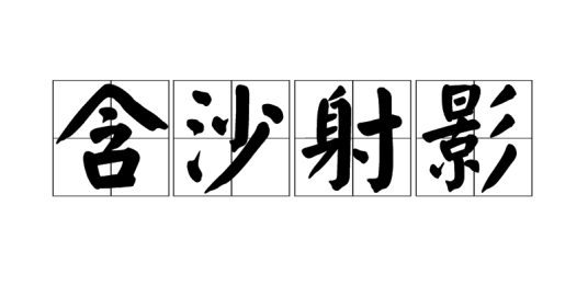 含沙射影（汉语成语）