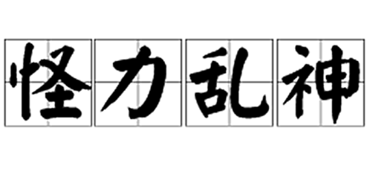 怪力乱神（词语）