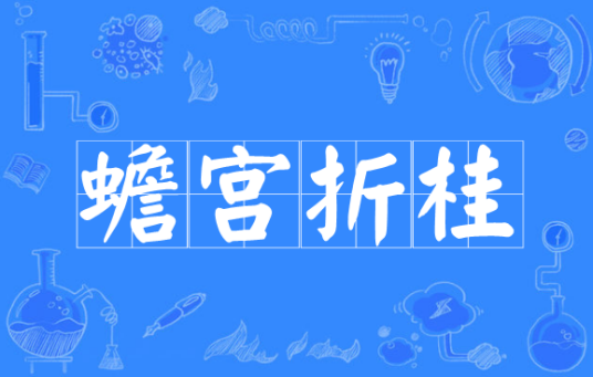 蟾宫折桂