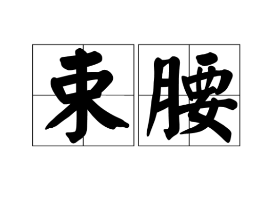 束腰（古代欧洲陋习）