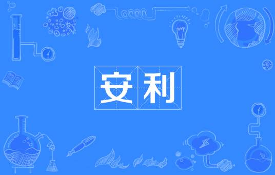 安利（网络流行词）