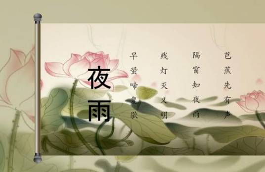 夜雨(唐代白居易的诗作)