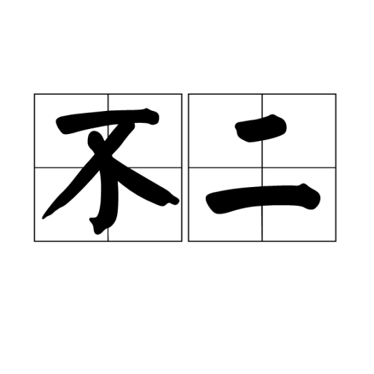 不二（佛教用语）