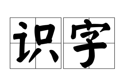 识字（认识文字）