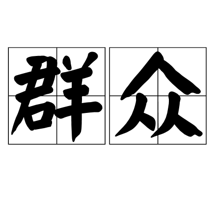 群众（汉语词语）