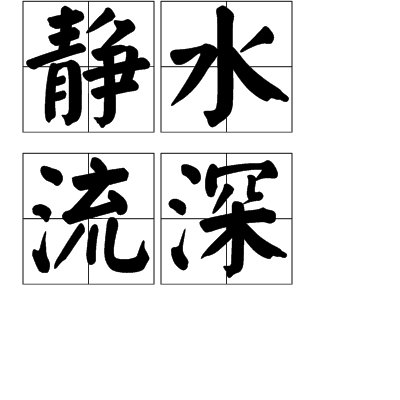 静水流深（汉语成语）