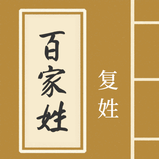 复姓（两个汉字及以上的姓）