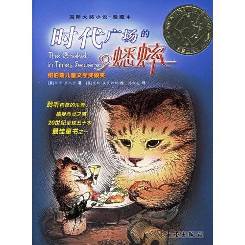 时代广场的蟋蟀（2003年新蕾出版社出版的图书）