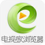 电视家浏览器tv版