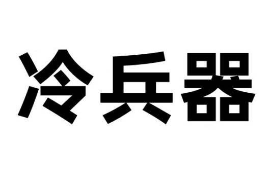 冷兵器(不利用火药、炸药等热能系统的作战装备)
