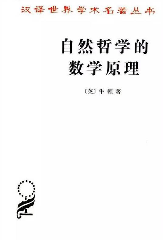 自然哲学的数学原理（物理学家艾萨克·牛顿作的物理学著作）