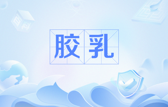 胶乳