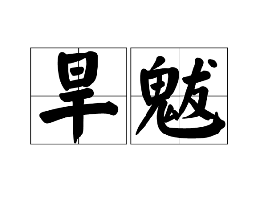 旱魃（中国古代传说中的怪物）