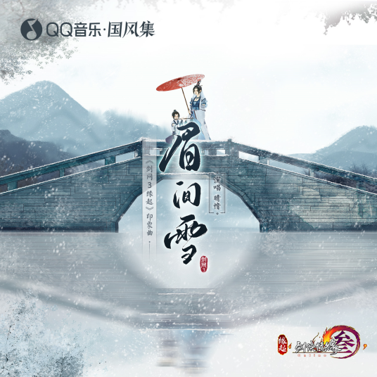 眉间雪（剑网3怀旧服印象曲）