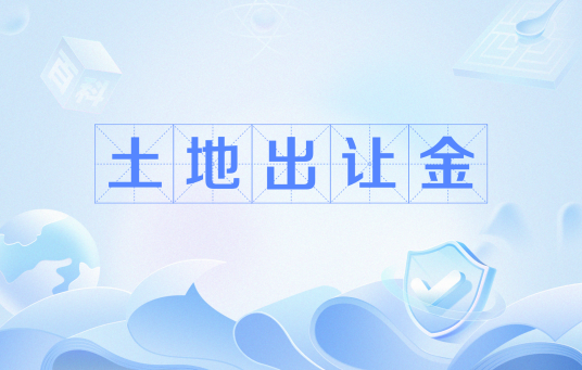 土地出让金