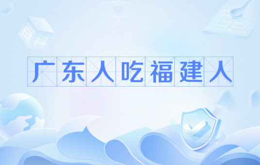 广东人吃福建人