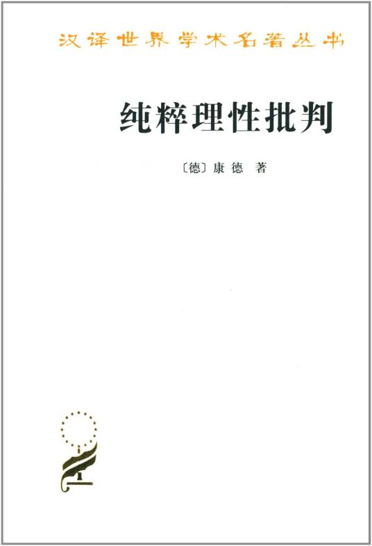 纯粹理性批判(伊曼努尔·康德哲学著作)
