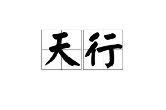 天行（出自《庄子·刻意》）