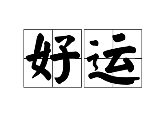 好运（汉语词语）