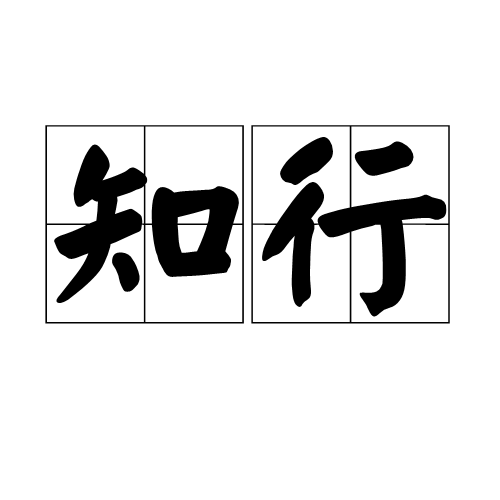 知行（汉语词汇）
