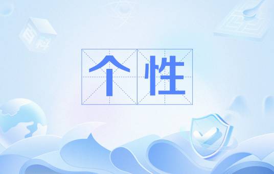 个性（汉语词语）