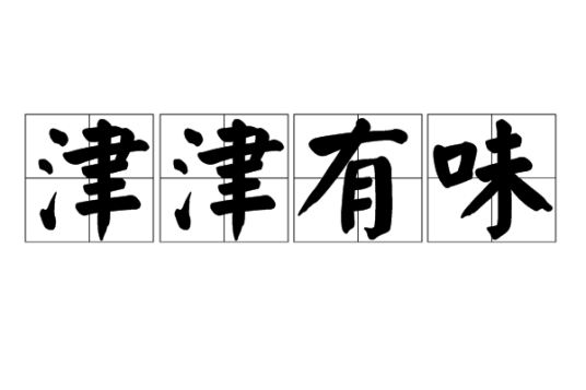 津津有味（汉语成语）