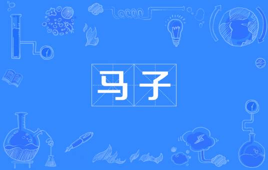 马子（汉语词语）