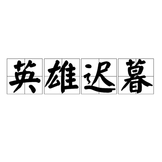 英雄迟暮