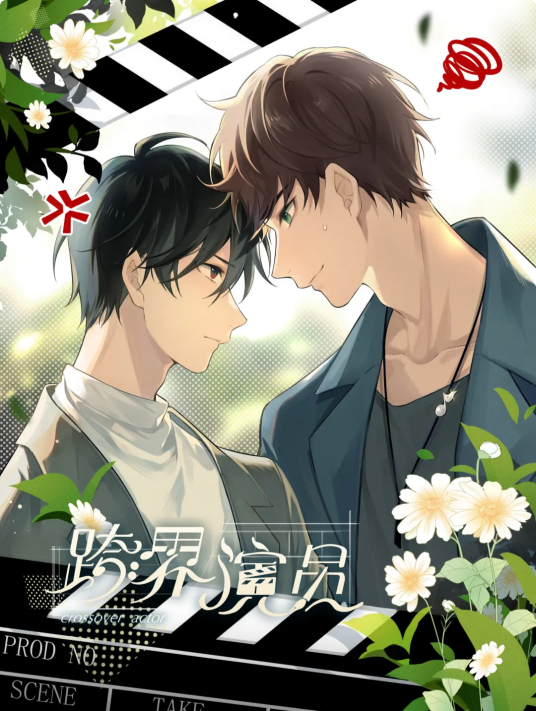 跨界演员（北南同名小说改编漫画）