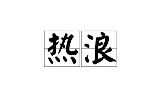 热浪（汉语词汇、天气学概念）