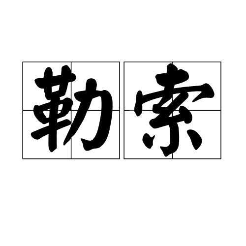 勒索（汉语词汇）