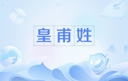 皇甫姓
