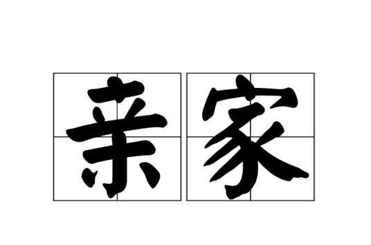 亲家（汉语词汇）