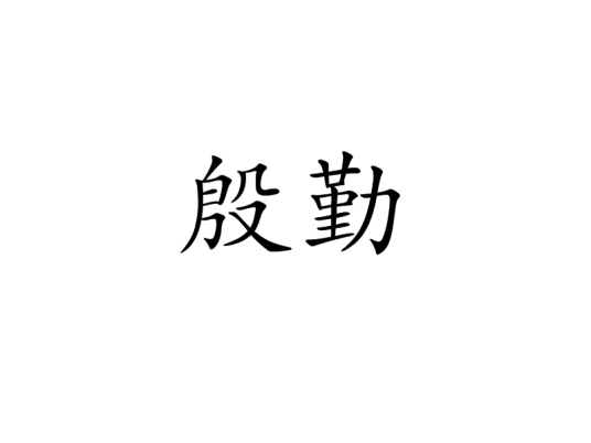 殷勤（汉语词汇）