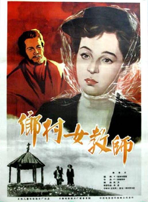 乡村女教师（苏联1947年出品影片）