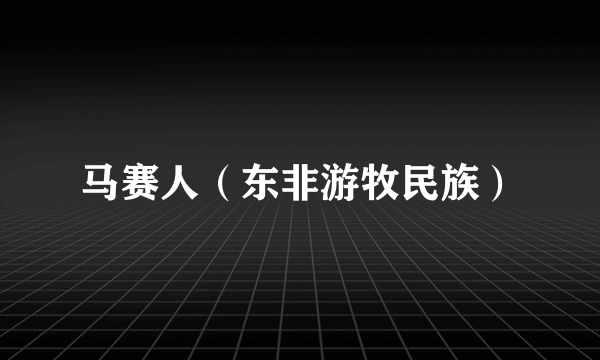 马赛人（东非游牧民族）