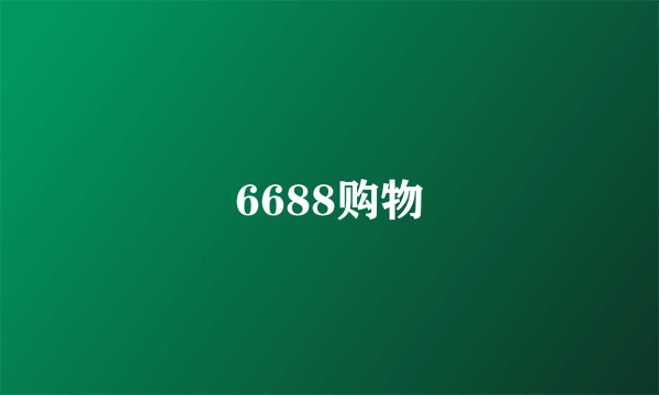 6688购物