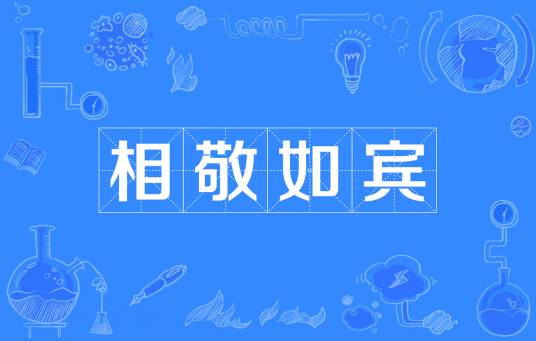 相敬如宾（汉语成语）