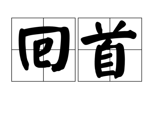 回首（汉语词语）