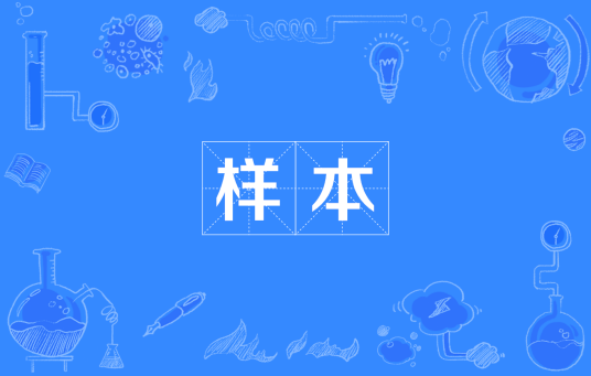样本（统计学概念）