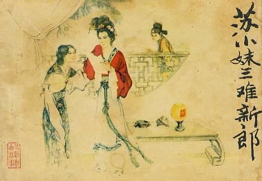 苏小妹(苏轼的妹妹)