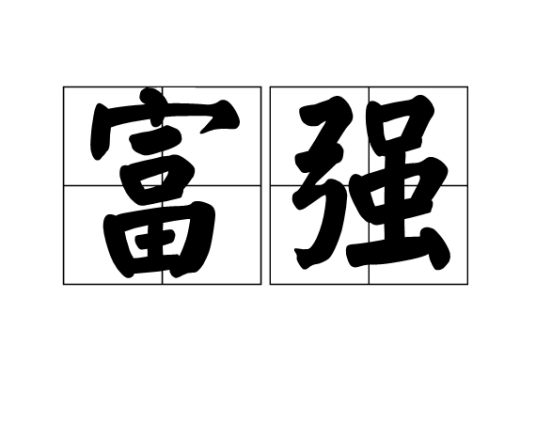 富强（汉语词语）