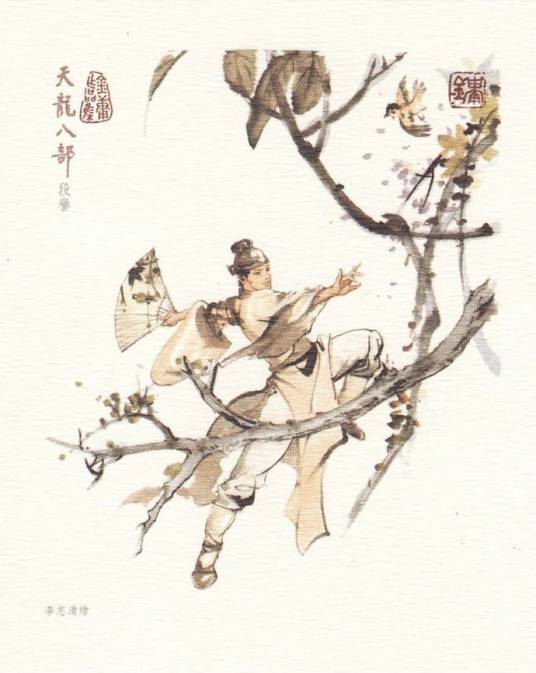 段誉（小说《天龙八部》及其衍生作品中的男主角之一）