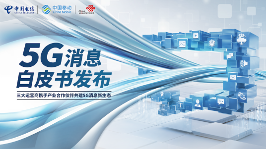 5G消息（电信服务）
