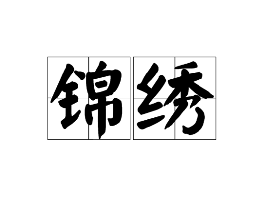锦绣（汉语词汇）