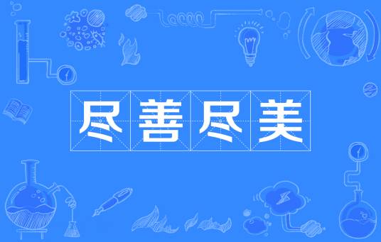 尽善尽美（汉语成语）