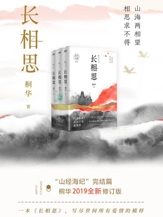 长相思（桐华创作神话长篇小说）