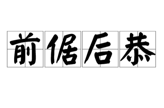 前倨后恭（汉语成语）